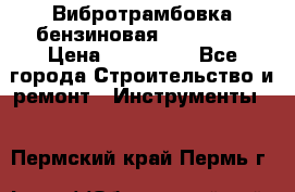 Вибротрамбовка бензиновая JCB VMR75 › Цена ­ 100 000 - Все города Строительство и ремонт » Инструменты   . Пермский край,Пермь г.